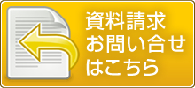 資料請求、お問い合せはこちら