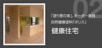 健康住宅