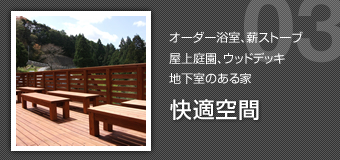 快適空間