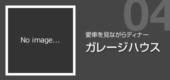 ガレージハウス