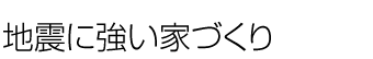 地震に強い家づくり