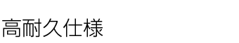 シックハウス対策